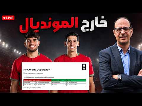 🚨 صدمة مدوية قبل المونديال.. الزلزولي وأكرد خارج حسابات المغرب بسبب الإصابة! 🇲🇦💔