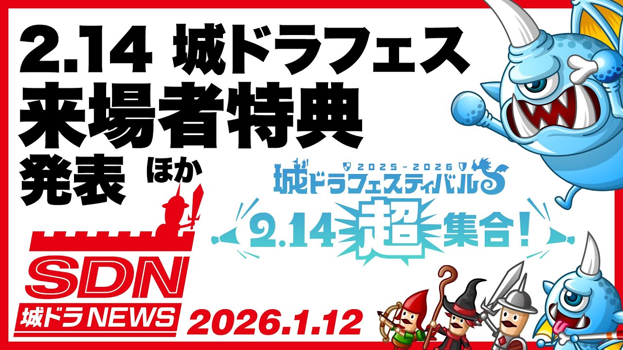 城ドラNEWS「2.14城ドラフェス 来場者特典発表ほか」（2026/1/12公開）