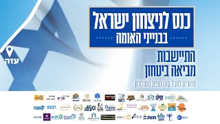 כנס לניצחון ישראל - התיישבות מביאה ביטחון | בנייני האומה - התמונה מוצגת ישירות מתוך אתר האינטרנט יוטיוב. זכויות היוצרים בתמונה שייכות ליוצרה. קישור קרדיט למקור התוכן נמצא בתוך דף הסרטון