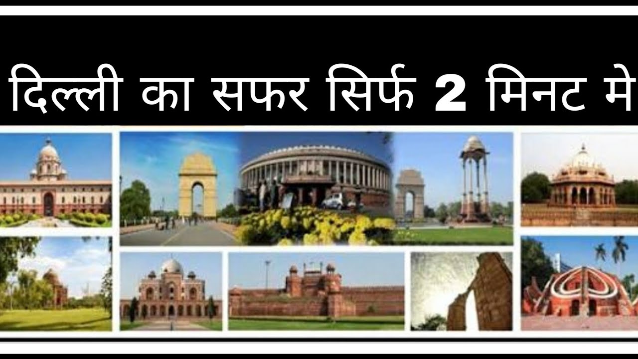 दिल्ली का सफर सिर्फ 2 मिनट में