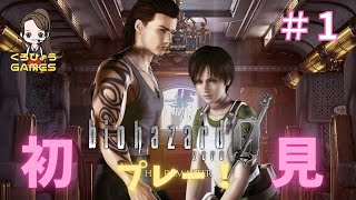 【バイオハザード0 HDリマスター】初見ライブ配信＃1