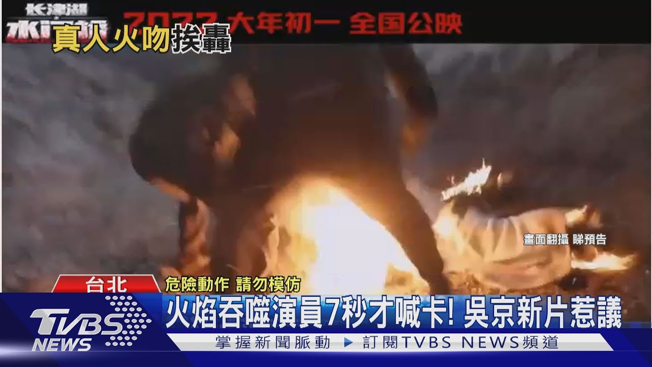 火焰吞噬演員7秒才喊卡！吳京新片惹議　網批：不把人命當回事