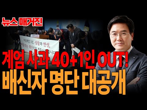 ●뉴스매거진 하이라이트 - 계엄 사과 40+1인 OUT! 배신자 명단 대공개