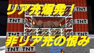 【リア充爆発】リア充よクリスマスは終わったんだぜ！マインクラフト