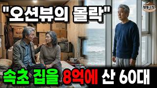 Download lagu 속초 오션뷰 아파트 절대 사지 마세요. 60대 은퇴자가 겪은 충격적 진실 | 노후사연 | 오디오북 | 노후자금사연 | mp3