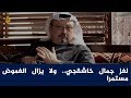 جمال خاشقجي