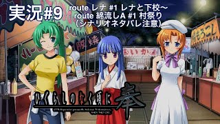 ひぐらしのなく頃に奉 （PS4）#9 route レナ #1 レナと下校〜route 綿流しA #1 村祭り（シナリオネタバレ注意）