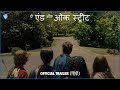 दी एंड ऑफ ओक स्ट्रीट The End Of Oak Street Official Hindi Trailer