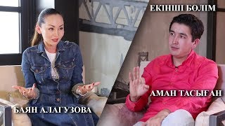 БАЯН МАҚСАТҚЫЗЫМЕН 18+ СҰХБАТ 2-БӨЛІМ // ЕСКЕРТУ: БОҚТЫҚ СӨЗДЕР БАР, НАМАЗ ОҚИТЫНДАР КӨРМЕСІН!
