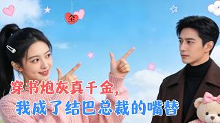 蒋开鑫＆刘春泽 | [MULTI SUB | FULL] 穿书炮灰不想死，直接骗走温家一千万，转头成结巴总裁专属嘴替，他负责沉默，我开口就是暴击，恋爱事业双收割#MiniDrama #精彩大陆短剧