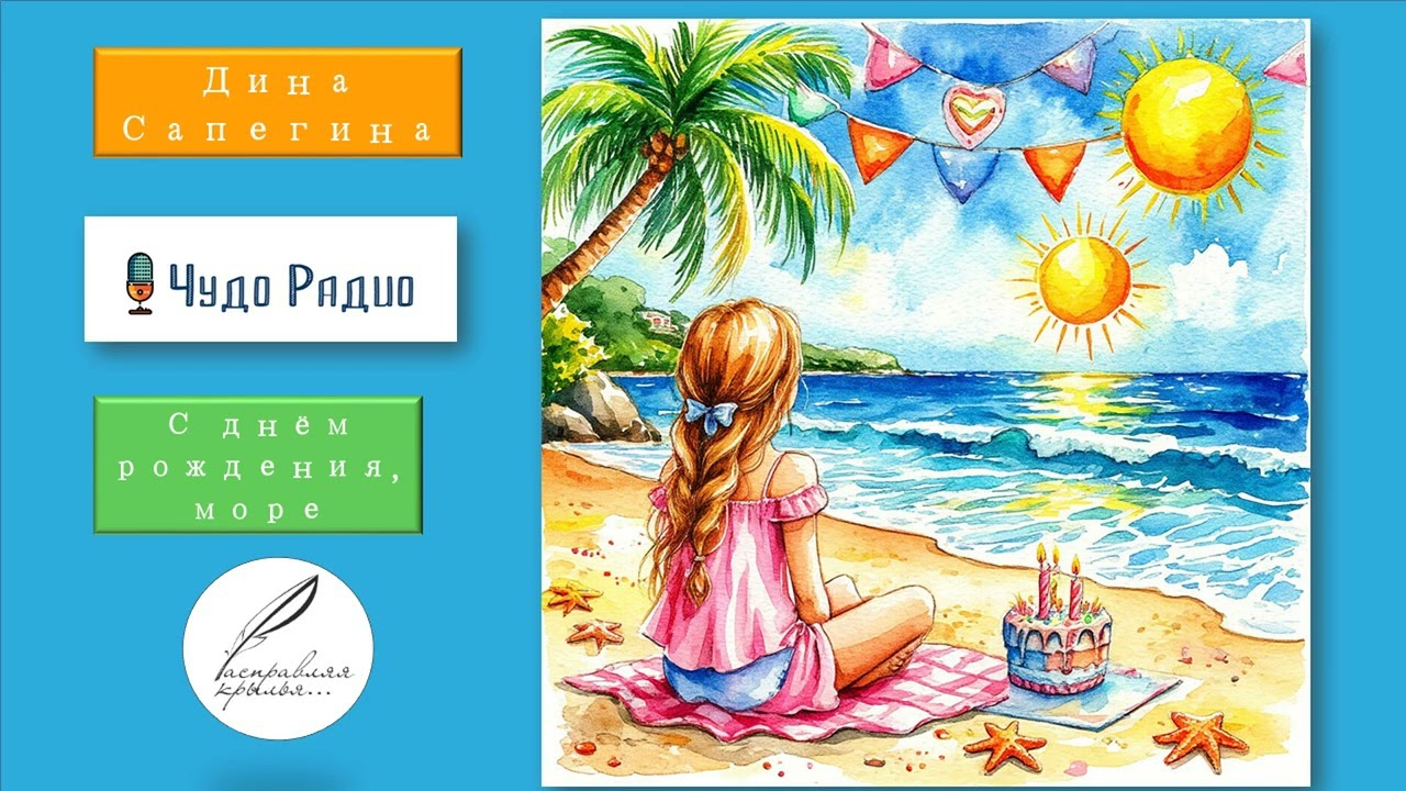 С днем рождения, море! Дина Сапегина
