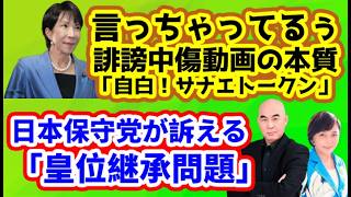 【日本保守党】ド正論！日本保守党「皇位継承」/保守活ボランティアチームの活動/外国人問題「豪華な難民」「外国人犯罪」/保守言論人どうした？「誹謗中傷動画の本質」「自白！サナエトークン」