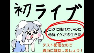 [雑談しながらテスト配信]何故かイケボだ配信しろだ言われてる人の初ライブ