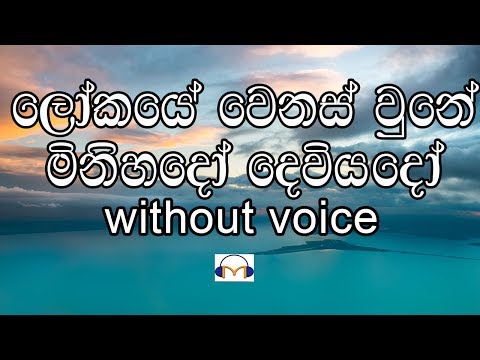 Lokaye Wenas Une Karaoke (without voice) ලෝකයේ වෙනස් වුනේ මිනහදෝ දෙව්යදෝ