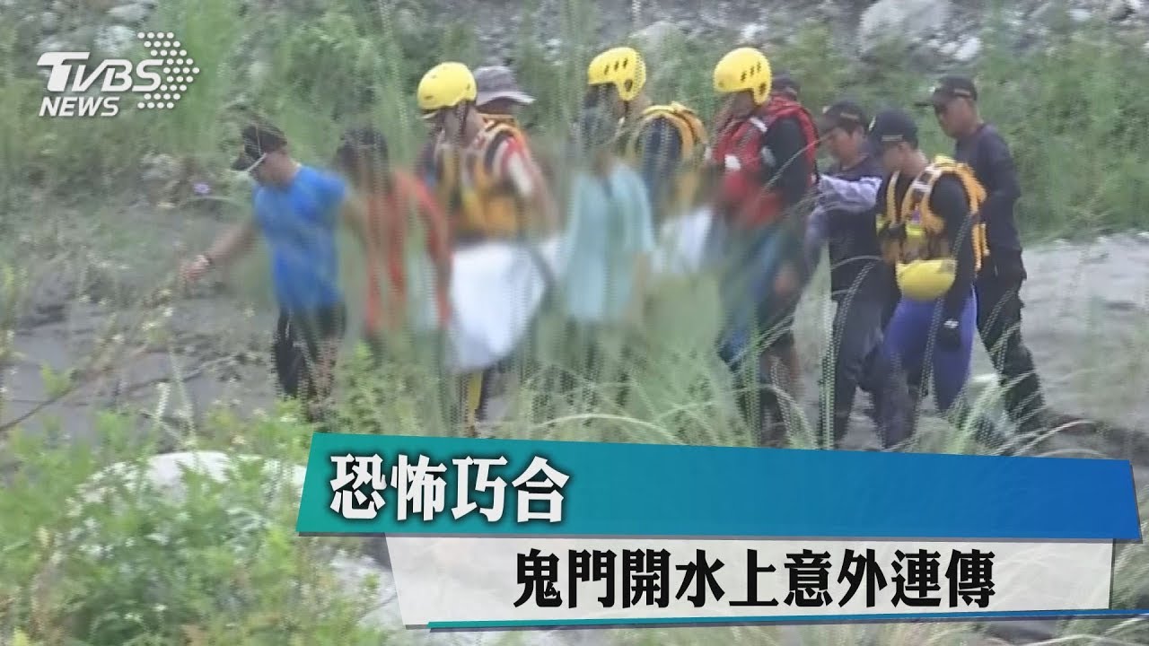 恐怖巧合 鬼門開水上意外連傳