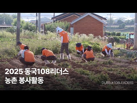 [DUBS X 동국108리더스] 얘! 여름 감자가 맛있단다🥔 - 2025 농촌 봉사활동