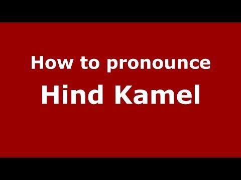 How to pronounce Hind Kamel (Arabic/Iraq) - PronounceNames.com