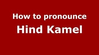How to pronounce Hind Kamel