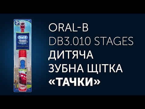 Oral-B DB3.010 Stages «Тачки» дитяча щітка