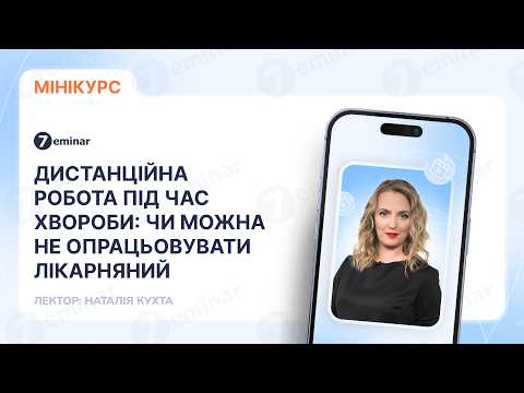 відео прев’ю для Дистанційна робота під час хвороби: чи можна не опрацьовувати лікарняний