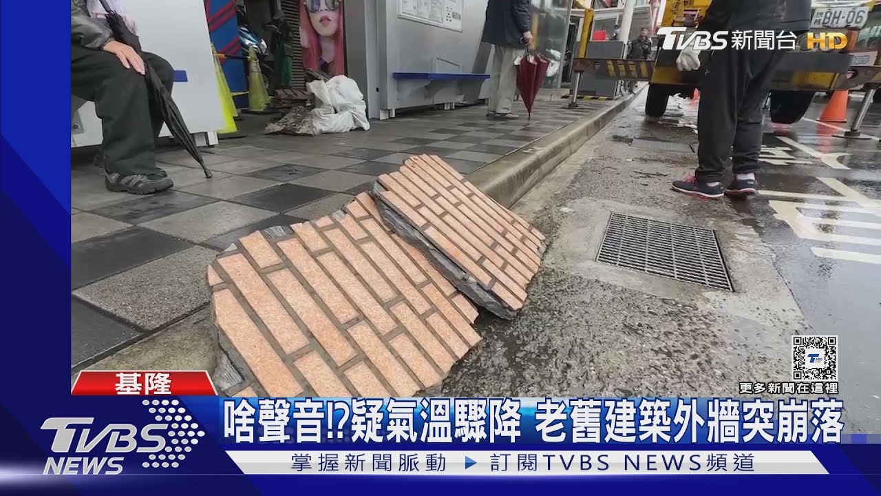 啥聲音!?疑氣溫驟降 老舊建築外牆突崩落