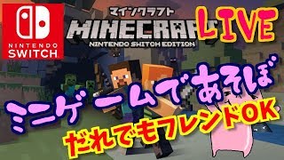 バトルやミニゲーム♪スイッチ版マイクラ！誰でも大歓迎！ｍinecraft: Nintendo Switch Edition