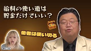 給料の使い道は貯金だけでいい？｜勇者は使い切る【岡田斗司夫 切り抜き】