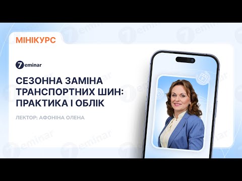 відео прев’ю для Сезонна заміна транспортних шин: практика і облік