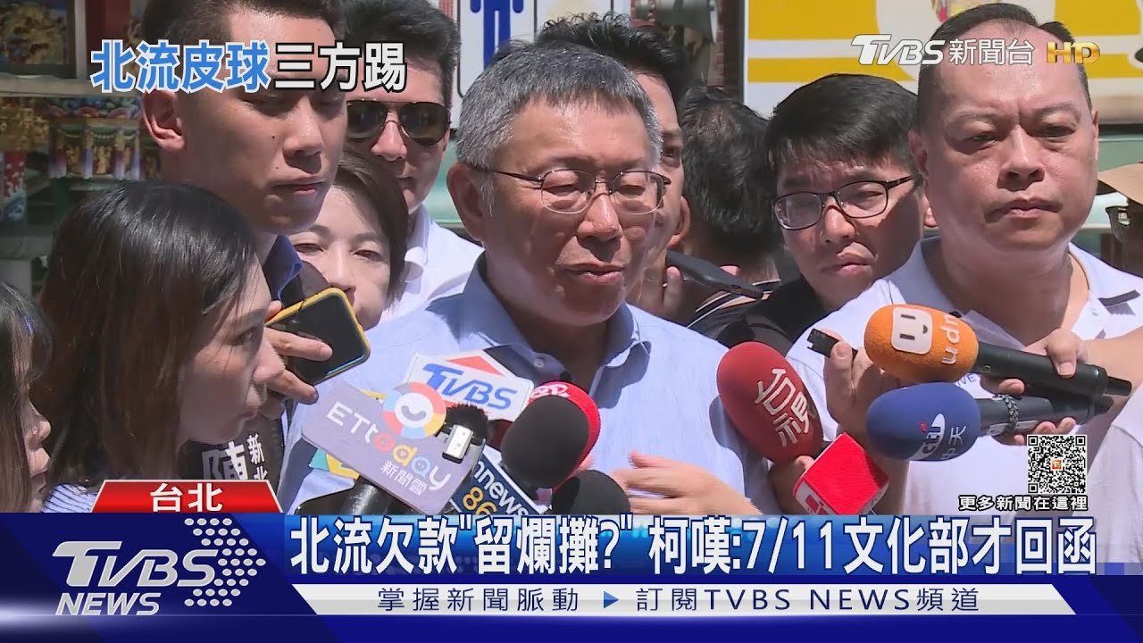 北流欠款「留爛攤?」柯嘆:7/11文化部才回函