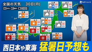 【30日(月)の天気】西日本や東海は猛暑続く 北日本は日本海側で雨