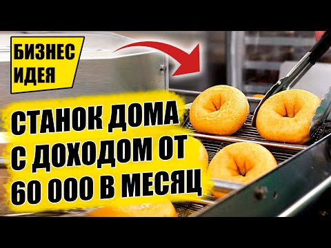 , title : 'СТАНОК ДЛЯ ДОМАШНЕГО БИЗНЕСА ОТ 62 000 РУБ В МЕСЯЦ! Оборудование для бизнеса 2021! Бизнес идеи'