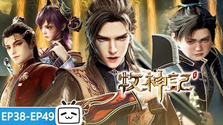 【ENGSUB】🚩鲜衣怒马少年时，过关斩将，横扫太学！《牧神记》EP38-49合集【玄幻 | 修仙 | 小说改 | Made By Bilibili】