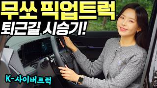  무쏘EV 픽업트럭 퇴근길 시승기! - 시내에서도 꽤 괜찮았어요! 크기도 과하지 않습니다! 유튜브 썸네일