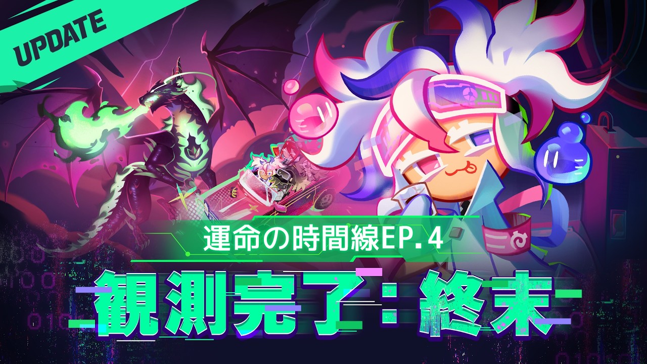 📡観測完了：終末