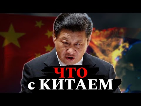 ЧТО с КИТАЕМ | Экономика Китая | Кризис в Китае | Китай Дефляция