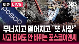 [????이슈] 또 "사람 떨어졌다" 반복되는 포스코이앤씨 사망 사고..노동부 "강제수사 신속 추진"/SBS 이슈라이브