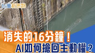 當城市被「午後核彈」狂炸：新北永和巷弄裡的AI防汛革命，看大數據如何識破雨絲、預判天機，改寫淹水劇本 │【台灣新思路】20260130│三立iNEWS