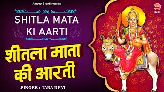 श्री शीतला माता जी की आरती 