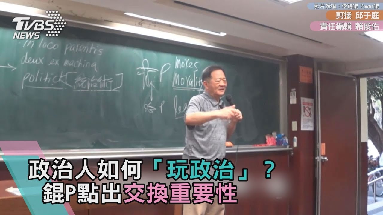 政治人如何「玩政治」? 錕P點出交換重要性