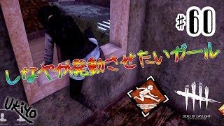 ♯60 写楽のゲーム実況 Dead by Daylight [Ukiyo]
