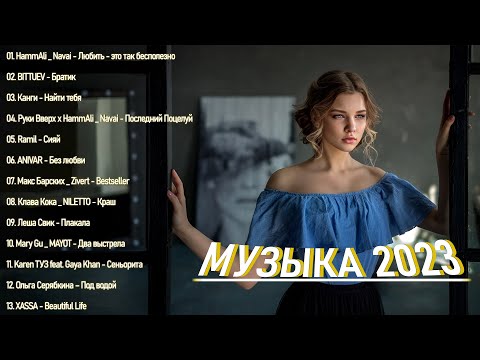 ЛУЧШИХ ПЕСЕН 2023 ГОДА ️🎸 Новейшая русская музыка 2023 года ️🎸 Самая известная русская песня 2023