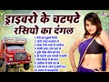 ड्राइवरो के चटपटे रसियो का दंगल Dehati Nonstop R