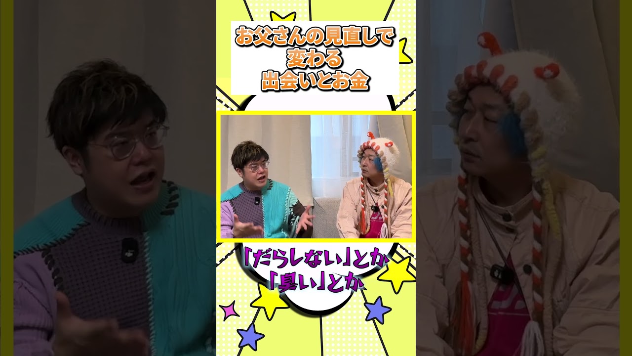 お父さんの見直しで変わる【出会いとお金】#むねさん #引き寄せ
