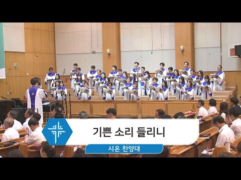 [23.04.23] 시온 찬양대 - 기쁜 소리 들리니 대표이미지