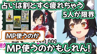 [Vtub] 發現自己的占卜可能會耗MP的Mio