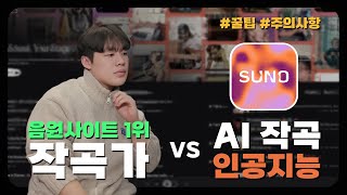 멜론 1위 작곡가의 ‘수노Ai’ 사용법 _  잘못쓰면 큰일납니다🤫