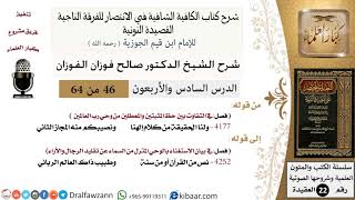 46 من 64 / شرح القصيدة النونية / ولنا الحقيقة من كلام إلهنا / صالح الفوزان / العقيدة / كبار العلماء image