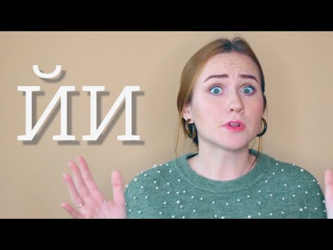 Russian Letter Й is NOT the same as И!!!