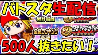 バトスタ走り続けます！【パワプロアプリ】【生放送】