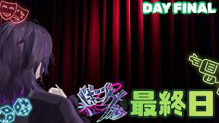 #ビギニングラセフ 柴石太陽視点DAY FINAL「カーテンコールのその先へ」